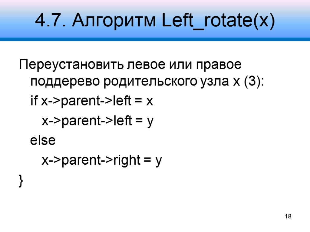 4.7. Алгоритм Left_rotate(x) Переустановить левое или правое поддерево родительского узла x (3): if x->parent->left